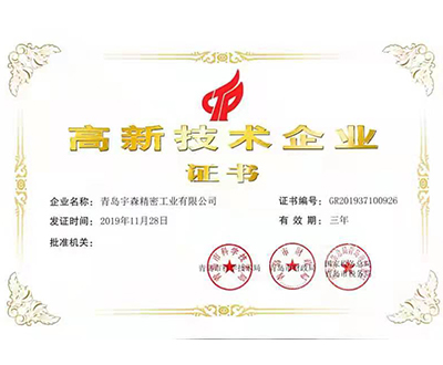 高新技术企业证书
